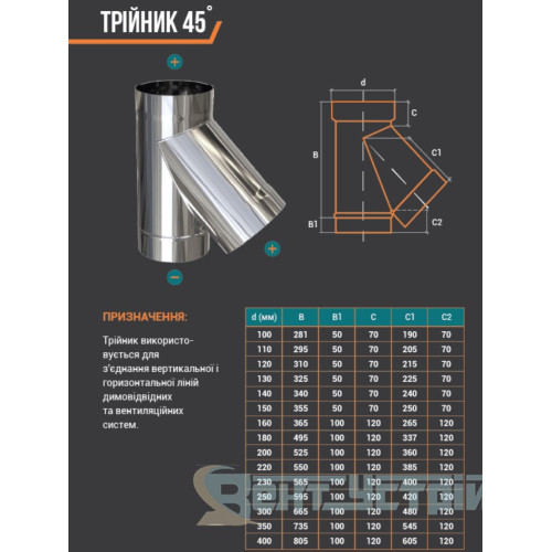 Трійник 45° з чисткою AISI 321 (0.8mm) нержавійка купити магазин димоходів Львів
