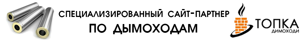 специализированный сайт-партнер по дымоходам